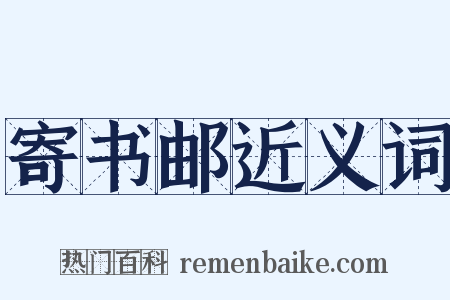 寄书邮近义词是什么意思的图片